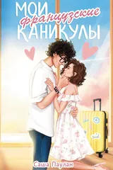 Обложка Мои французские каникулы