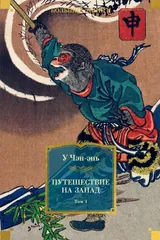 Обложка «Путешествие на запад 1 том»