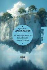 Обложка «Изобретение Мореля. План побега. Сон про героев»