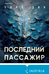 Обложка Последний пассажир