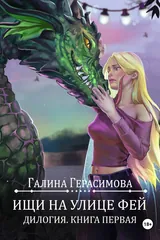 Обложка «Ищи на улице Фей. Книга 1»