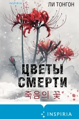 Обложка Цветы смерти