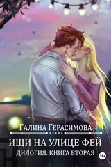 Обложка Ищи на улице Фей. Книга 2