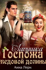 Обложка «Госпожа Медовой долины. Лапушка»