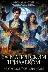 Обложка «За магическим прилавком. Не суетись под клиентом»