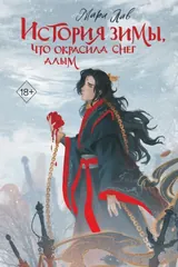 Обложка История зимы, что окрасила снег алым