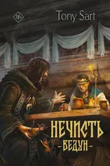 Обложка Нечисть.Ведун