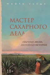Обложка «Мастер сахарного дела»