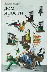 Обложка Дом ярости