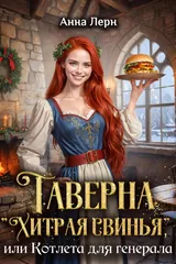 Обложка «Таверна «Хитрая свинья», или Котлета для генерала»