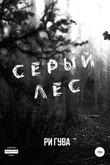 Обложка Серый лес