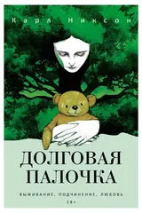 Обложка «Долговая палочка»