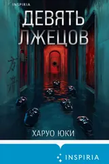 Обложка Девять лжецов