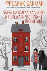 Обложка Бабушка велела кланяться и передать, что просит прощения