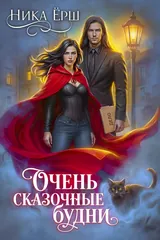 Обложка Очень сказочные будни