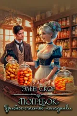 Обложка «Погребок. Грибное счастье попаданки»