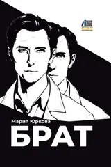Обложка «Брат»