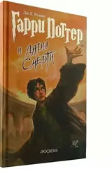 Обложка «Гарри Поттер и Дары Смерти»