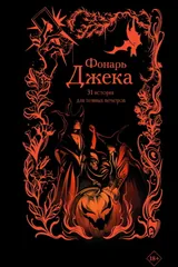 Обложка «Фонарь Джека. 31 история для тёмных вечеров»