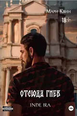 Обложка Отсюда гнев