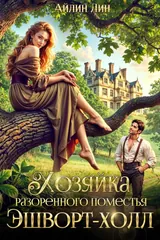 Обложка «Хозяйка разорённого поместья Эшворт-холл»