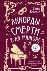 Обложка «Аккорды смерти в ля мажоре»