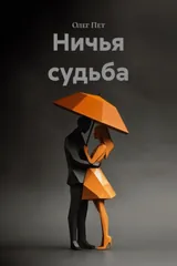 Обложка Ничья судьба