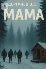 Обложка Мама