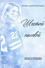 Обложка Шестой полевой
