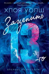 Обложка «Зацепить 13-го»