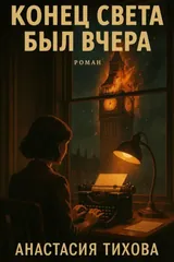 Обложка Конец света был вчера