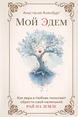Обложка «Мой эдем»