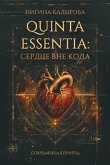 Обложка «Quinta Essentia: Сердце вне кода»