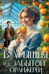 Обложка «Барышня из забытой оранжереи»