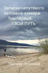 Обложка Записки непутёвого яхтсмена-каякера. Том первый: СВОЙ ПУТЬ.