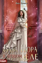 Обложка «Баба Нюра в новом теле (деле)»