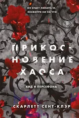Обложка Прикосновение Хаоса