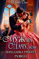 Обложка «Муж на сдачу, или Попаданка требует развода»