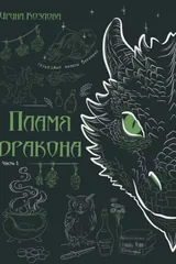 Обложка Пламя дракона