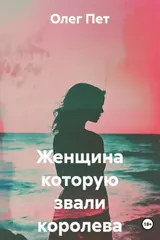 Обложка Женщина которую звали королева