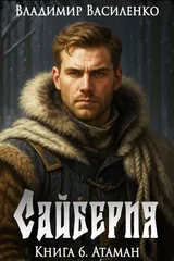 Обложка Сайберия #6.Атаман