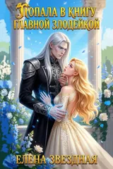 Обложка Попала. В книгу. Главной злодейкой