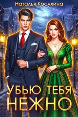 Обложка Убью тебя нежно