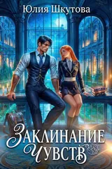 Обложка Заклинание чувств