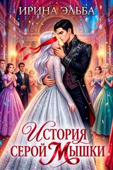 Обложка История серой Мышки