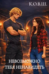 Обложка Невозможно тебя ненавидеть