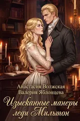 Обложка Изысканные манеры леди Мильтон