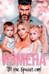 Обложка Измена. Ты нас бросил сам