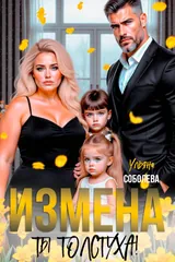 Обложка Измена. Ты толстуха!