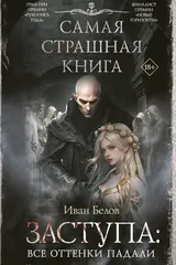 Обложка «Заступа: Все оттенки падали»